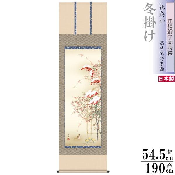 正絹 掛け軸 花鳥画 冬掛け 長江桂舟 南天福寿 正絹緞子本表装 尺5 桐箱入り 1個 日本製 送料無料 名画複製 掛軸 冬飾り 和風 高級感 筋廻し 華やか