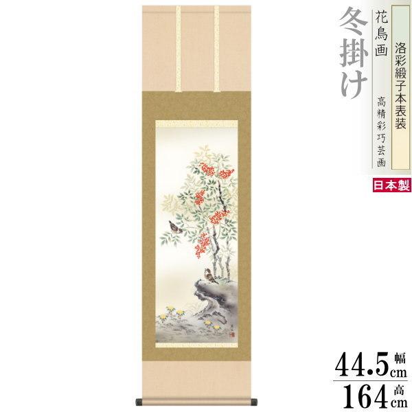ブランド登録なし - 掛け軸 花鳥画 冬掛け 高見蘭石 南天福寿 洛彩緞子本表装 尺3×1個 日本製 貨物輸送無料 名曲書きうつす 掛軸 冬飾りつけ 厄除け 表徴絵 すずめ 雀 表徴の似つかわしい絵 美術、工芸品-楽器、手芸、コレクション-掛け軸