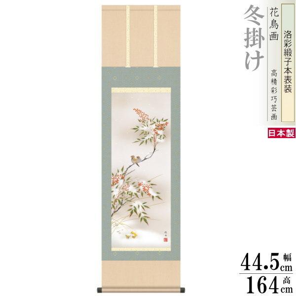 掛け軸 花鳥画 冬掛け 長江桂舟 南天に雀 洛彩緞子本表装 尺3×1個 日本製 送料無料 名画複製 掛軸 冬飾り 厄除け 縁起絵 すずめ 雀 縁起のいい絵 飾り