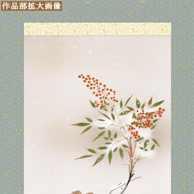 掛け軸 花鳥画 冬掛け 長江桂舟 南天に雀 洛彩緞子本表装 尺3×1個 日本