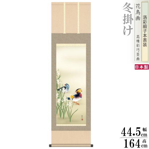 掛け軸 花鳥画 冬掛け 高見蘭石 鴛鴦1 洛彩緞子本表装 尺3×1個 日本製 送料無料 名画複製 掛軸 冬飾り インテリア 壁掛け お部屋 リビング 床の間 飾り