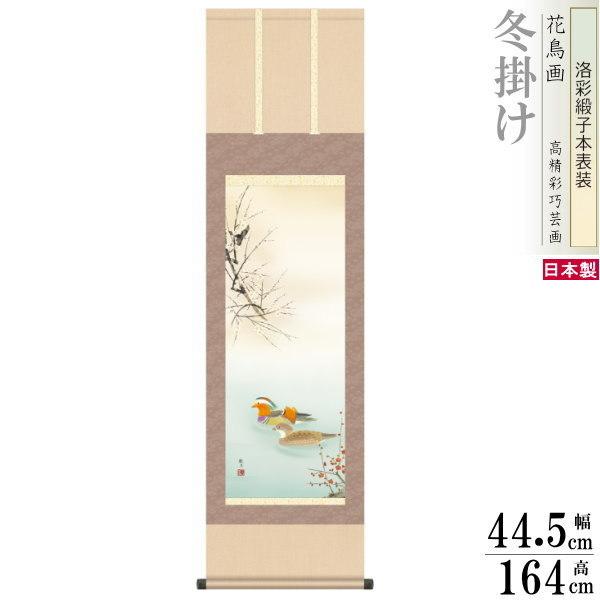 掛け軸 花鳥画 冬掛け 森山観月 鴛鴦 洛彩緞子本表装 尺3×1個 日本製 送料無料 名画複製 掛軸 冬飾り 壁掛け お部屋 リビング 床の間 飾り 結婚祝い