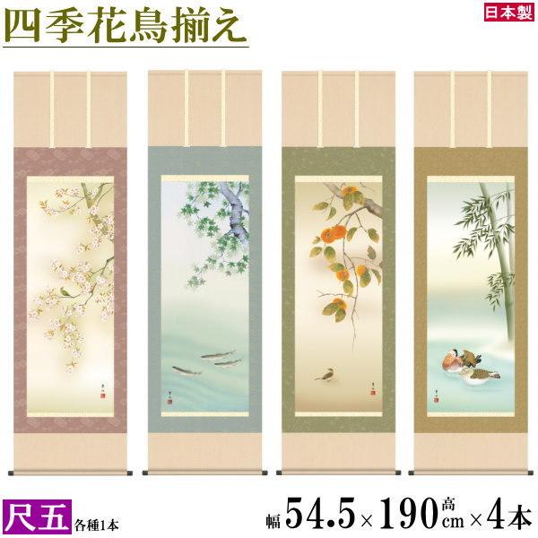 掛け軸 春夏秋冬花鳥画 4個セット 尺5 緒方葉水 四季花鳥画揃え 洛彩緞子本表装 個々桐箱入り 日本製 四季彩艶 送料無料 名画複製 掛軸 日本画 和風