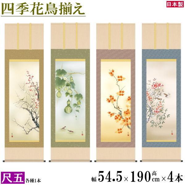 掛け軸 春夏秋冬花鳥画 4個セット 尺5 田村竹世 四季花鳥画揃え 洛彩緞子本表装 個々桐箱入り 日本製 四季彩艶 送料無料 名画複製 掛軸 インテリア飾り