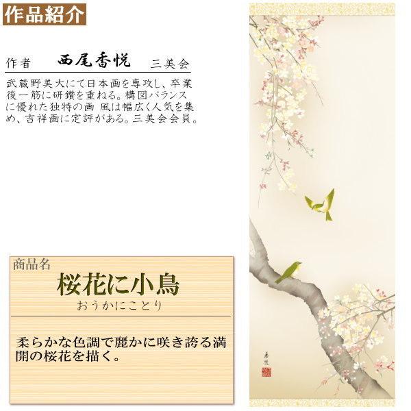 掛け軸 花鳥画 春掛け 西尾香悦 桜花に小鳥 洛彩緞子本表装 尺3 掛け軸 花鳥画 春掛け 西尾香悦 桜花に小鳥 洛彩緞子本表装 尺3