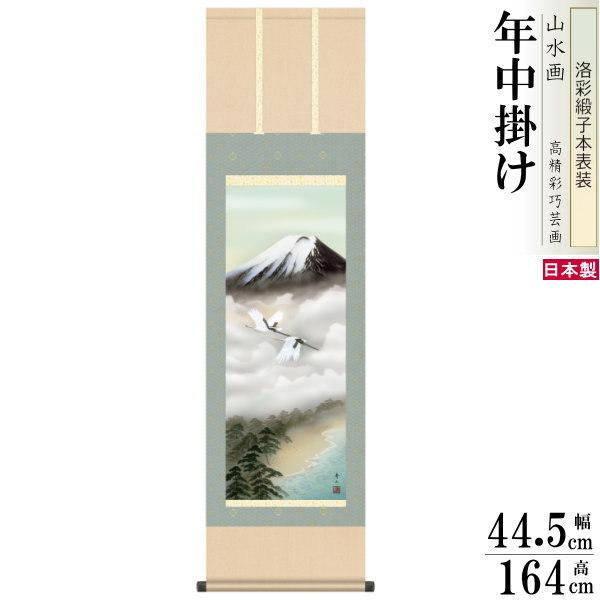 掛け軸 富士山水 年中掛け 鈴村秀山 富士山 富士飛翔 洛彩緞子本表装