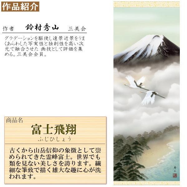 掛け軸 富士山水 年中掛け 鈴村秀山 富士山 富士飛翔 洛彩緞子本表装