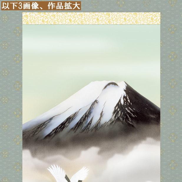 掛け軸 富士山水 年中掛け 鈴村秀山 富士山 富士飛翔 洛彩緞子本表装