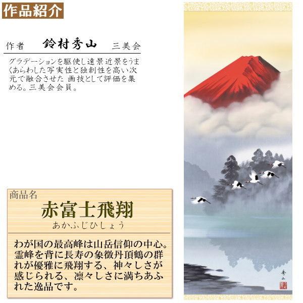 掛け軸 富士山水 年中掛け 鈴村秀山 富士山 赤富士飛翔 洛彩緞子本表装