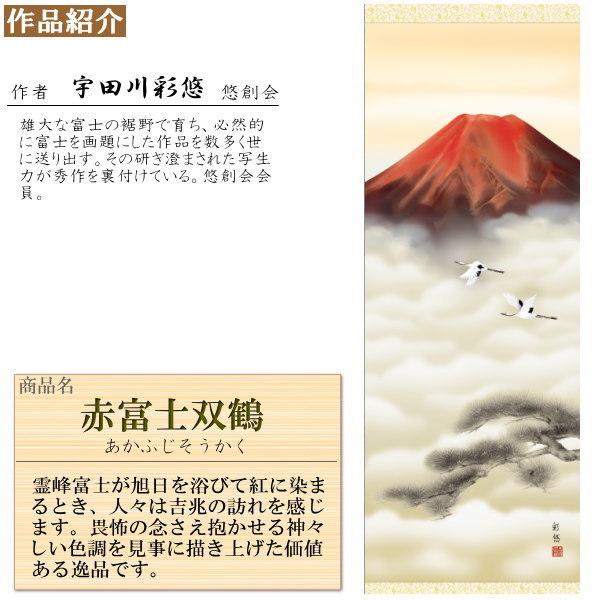 掛け軸 富士山水 年中掛け 宇田川彩悠 富士山 赤富士双鶴 洛彩緞子本