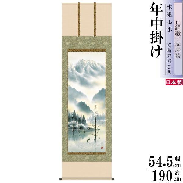 正絹 掛け軸 水墨山水 年中掛け 鈴村秀山 上高地 正絹緞子本表装 尺5 桐箱入 1個 日本製 送料無料 名画複製 山水画 掛軸 年中飾り 普段掛け 高級感