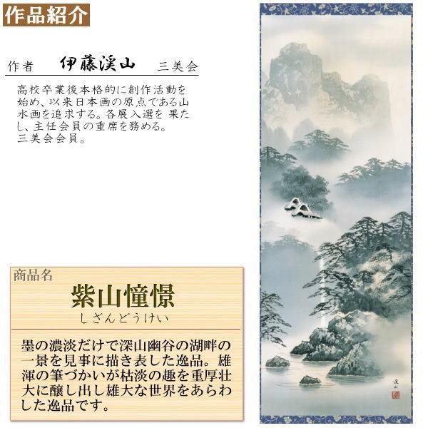 掛け軸 水墨山水 年中掛け 伊藤渓山 紫山憧憬 洛彩緞子本表装 尺5 桐箱