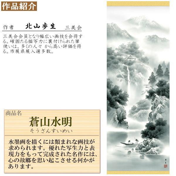 掛け軸 水墨山水 年中掛け 北山歩生 蒼山水明 洛彩緞子本表装 尺 掛け軸 水墨山水 年中掛け 北山歩生 蒼山水明 洛彩緞子本表装 尺