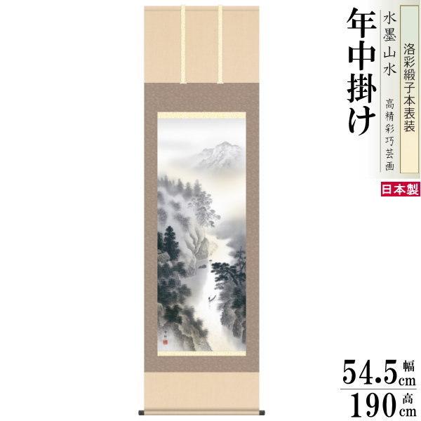 掛け軸 水墨山水 年中掛け 中山雪邨 幽山水明 洛彩緞子本表装 尺5 桐箱