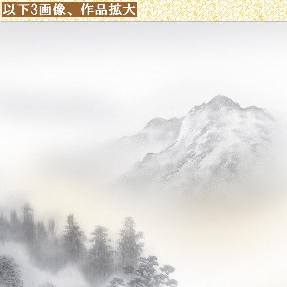 掛け軸 水墨山水 年中掛け 中山雪邨 幽山水明 洛彩緞子本表装 尺5 桐箱