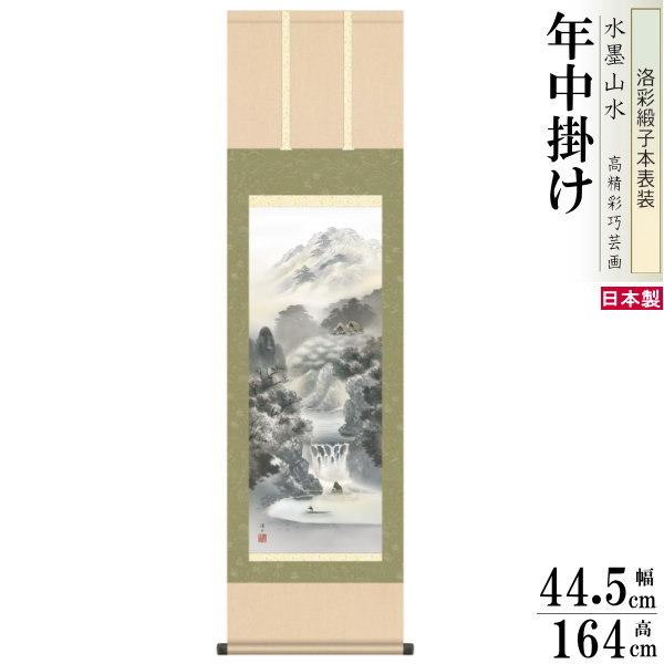 掛け軸 水墨山水 年中掛け 伊藤渓山 幽山蒼流 洛彩緞子本表装 尺3×1個 日本製 送料無料 名画複製 山水画 水墨画 掛軸 インテリア 和モダン 演出