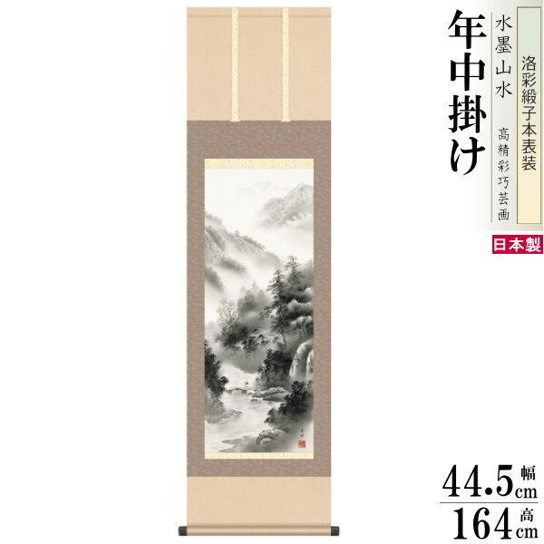 掛け軸 水墨山水 年中掛け 中山雪邨 山河憧憬 洛彩緞子本表装 尺3×1個 日本製 送料無料 名画複製 山水画 水墨画 掛軸 業務用 割烹 料理店 旅館 客室飾り