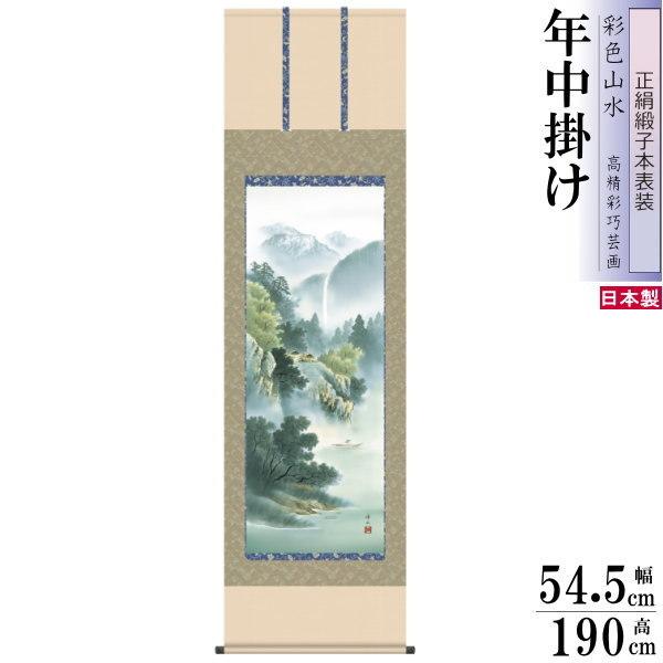 正絹 掛け軸 彩色山水 年中掛け 佐伯峰水 深緑渓谷 正絹緞子本表装 尺5 桐箱入 1個 日本製 送料無料 名画複製 山水画 掛軸 年中飾り 高級感 壁掛け 和室飾り
