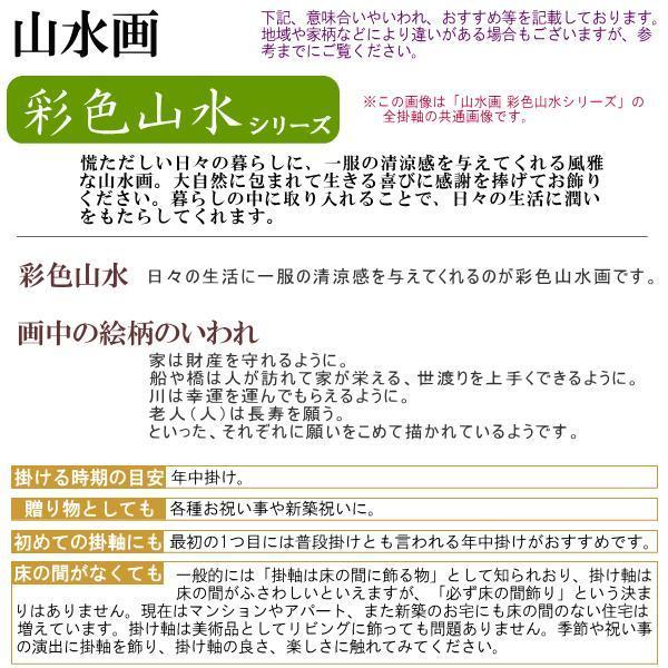 掛け軸 彩色山水 年中掛け 清水玄澄 薫風蒼水 洛彩緞子本表装 尺5 桐箱入 1個 日本製 送料無料 名画複製 山水画 掛軸 インテリア 緑 木 森 壁掛け｜kokouki｜06