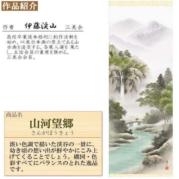 掛け軸 彩色山水 年中掛け 伊藤渓山 山河望郷 洛彩緞子本表装 尺5 桐箱