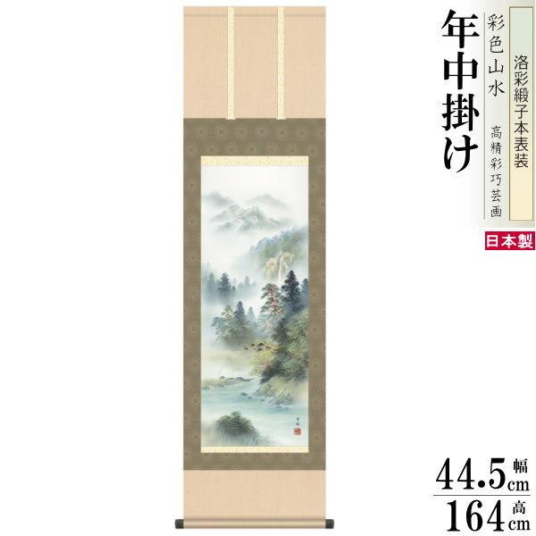 掛け軸 彩色山水 年中掛け 中山雪邨 深緑涼風 洛彩緞子本表装 尺3×1個 日本製 送料無料 名画複製 山水画 掛軸 年中飾り 普段掛け 自然 風景 和室飾り