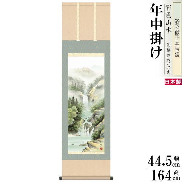 掛け軸 彩色山水 年中掛け 田口紅洋 秀麗冽瀑 洛彩緞子本表装 尺3×1個 日本製 送料無料 名画複製 山水画 掛軸 和室 床の間 飾り 旅館 客室飾り 壁飾り