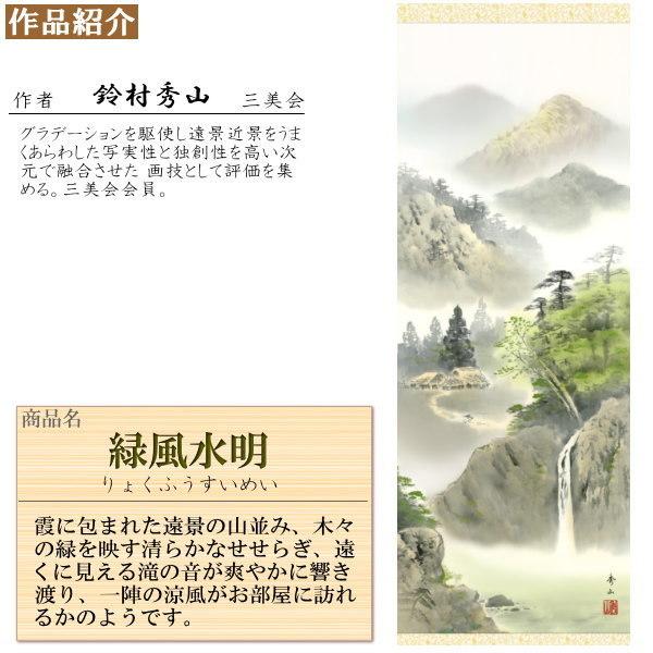 掛け軸 彩色山水 年中掛け 鈴村秀山 緑風水明 洛彩緞子本表装 尺 掛け軸 彩色山水 年中掛け 鈴村秀山 緑風水明 洛彩緞子本表装 尺