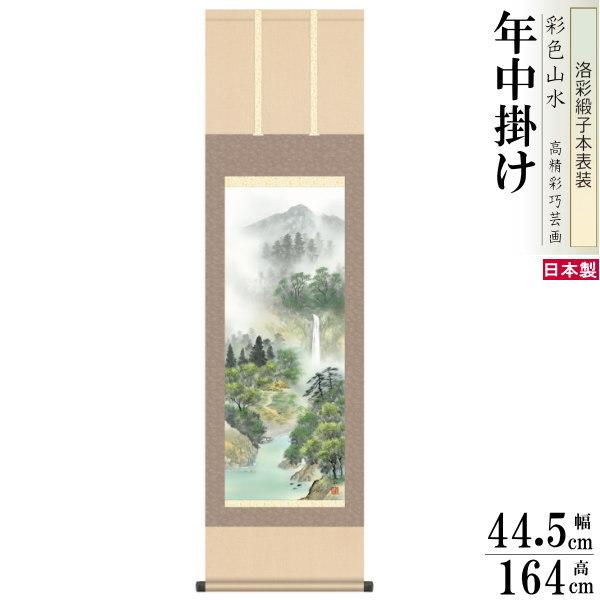 掛け軸 彩色山水 年中掛け 伊藤渓山 秀麗名瀧 洛彩緞子本表装 尺3×1個 日本製 送料無料 名画複製 山水画 掛軸 飲食店 旅館 客室飾り 壁飾り お部屋