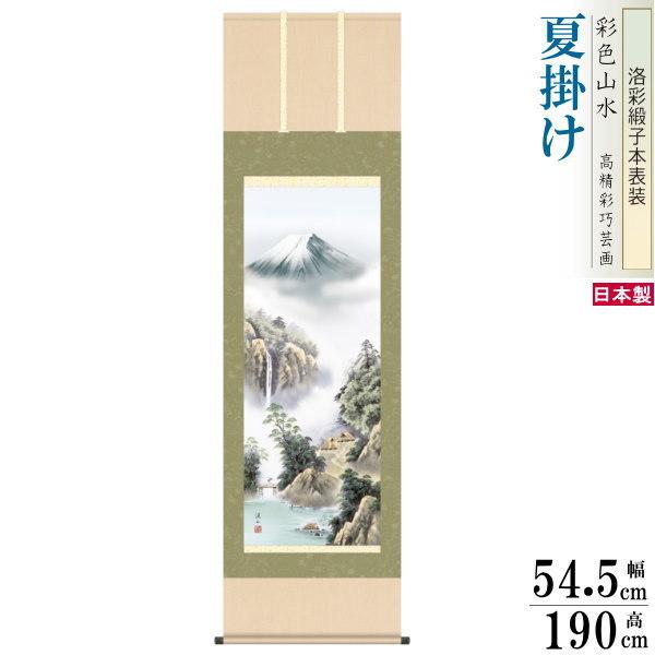 掛け軸 四季富士 夏掛け 伊藤渓山 富士山 富士緑風 洛彩緞子本表装 尺5 桐箱入 1個 日本製 送料無料 名画複製 山水画 掛軸 夏飾り 緑 木 森 壁掛け 和室