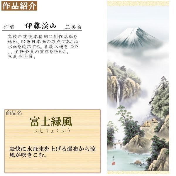 掛け軸 四季富士 夏掛け 伊藤渓山 富士山 富士緑風 洛彩緞子本表装 尺5 桐箱入 1個 日本製 送料無料 名画複製 山水画 掛軸 夏飾り 緑 木 森 壁掛け 和室
