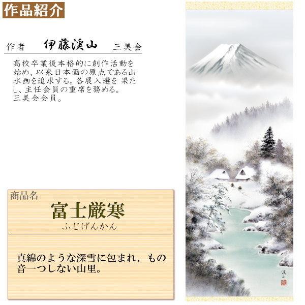 掛け軸 四季富士 冬掛け 伊藤渓山 富士山 富士厳寒 洛彩緞子本表装 尺5