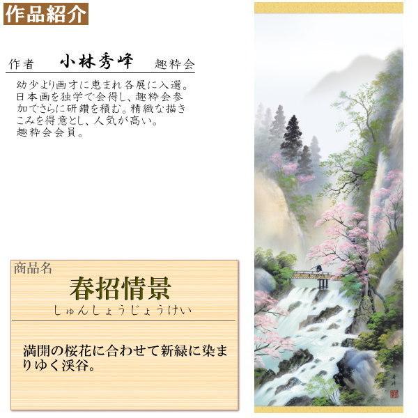 掛け軸 春夏秋冬山水画 4個セット 尺5 小林秀峰 四季彩色山水画揃え 洛彩緞子本表装 個々桐箱入り 日本製 四季情景 自然 送料無料 名画複製 掛軸_2