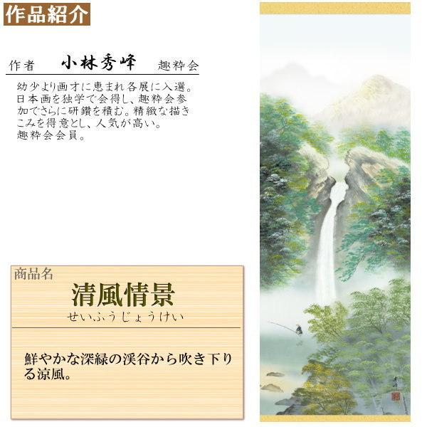 掛け軸 春夏秋冬山水画 4個セット 尺5 小林秀峰 四季彩色山水画揃え 洛彩緞子本表装 個々桐箱入り 日本製 四季情景 自然 送料無料 名画複製 掛軸_4