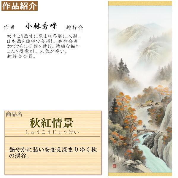 掛け軸 春夏秋冬山水画 4個セット 尺5 小林秀峰 四季彩色山水画揃え 洛彩緞子本表装 個々桐箱入り 日本製 四季情景 自然 送料無料 名画複製 掛軸_6