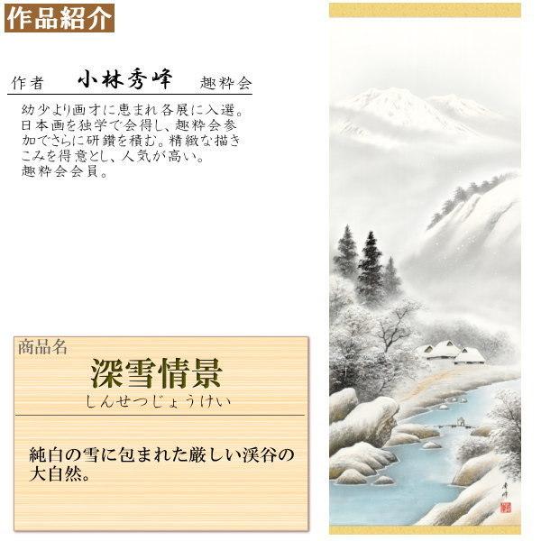 掛け軸 春夏秋冬山水画 4個セット 尺5 小林秀峰 四季彩色山水画揃え 洛彩緞子本表装 個々桐箱入り 日本製 四季情景 自然 送料無料 名画複製 掛軸_8
