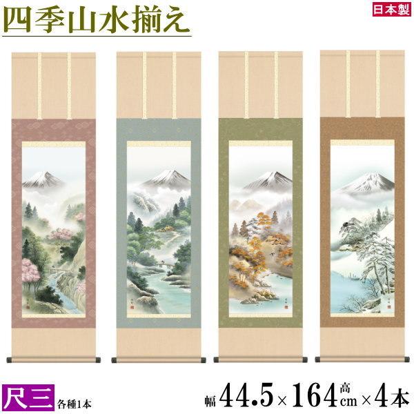 山水画 掛軸 水墨画 縁起物　4つ春夏秋冬セット 掛け軸 春夏秋冬山水画 4個セット 尺3 中山雪邨 四季富士山水画揃え 洛