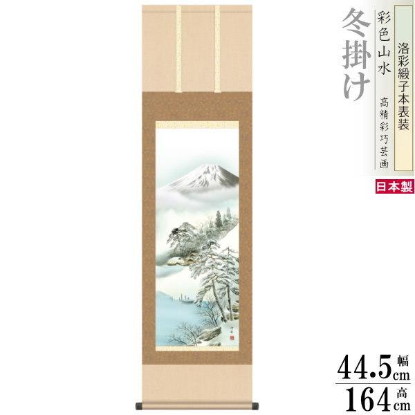 掛軸】中山雪邨『厳寒富峰』 尺三立 高精細巧芸画 新品 掛け軸 四季