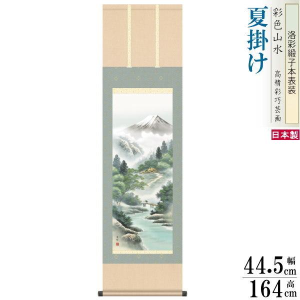 掛け軸 四季富士 夏掛け 中山雪邨 富士山 涼風富峰 洛彩緞子本表装 尺3×1個 日本製 送料無料 名画複製 山水画 掛軸 夏飾り 和モダン 季節飾り 壁掛け