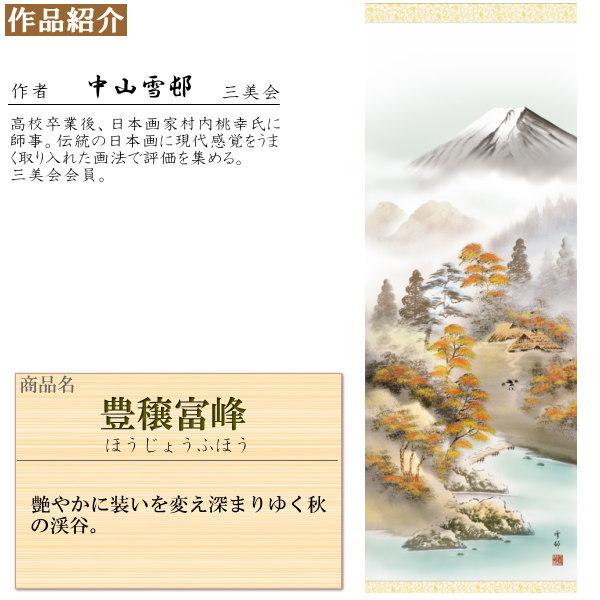 掛け軸 四季富士 秋掛け 中山雪邨 富士山 豊穣富峰 洛彩緞子本表装 尺3