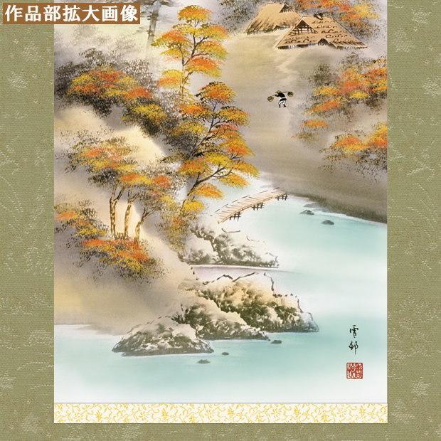 掛け軸 四季富士 秋掛け 中山雪邨 富士山 豊穣富峰 洛彩緞子本表装 尺3