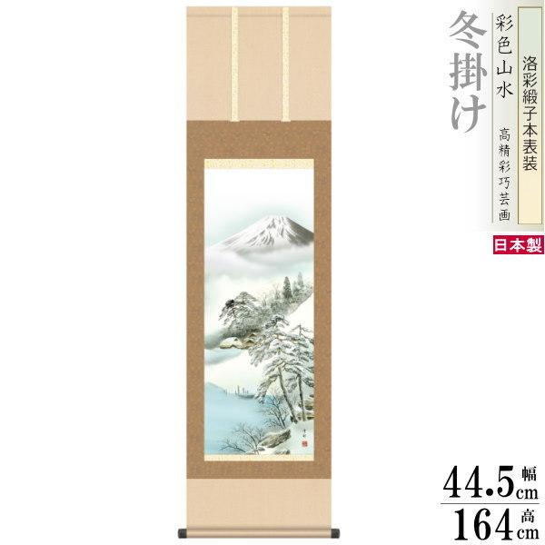 掛け軸 四季富士 冬掛け 中山雪邨 富士山 厳寒富峰 洛彩緞子本表装 尺3