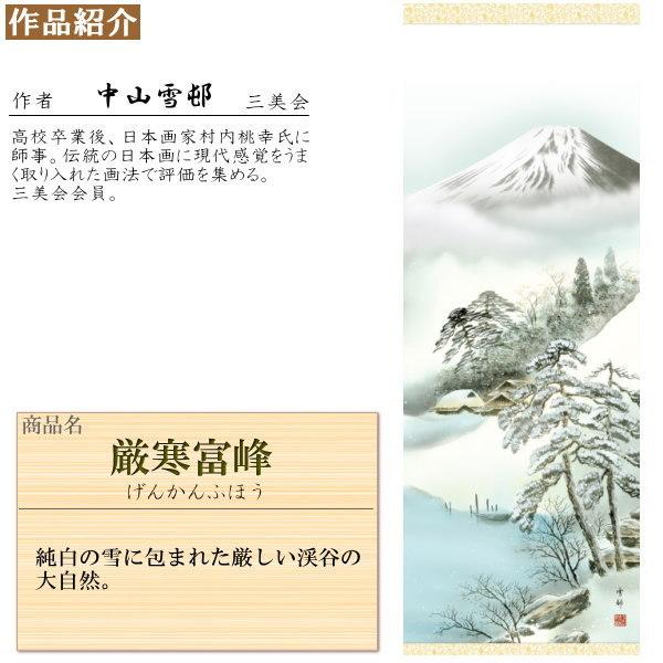 掛け軸 四季富士 冬掛け 中山雪邨 富士山 厳寒富峰 洛彩緞子本表装 尺3