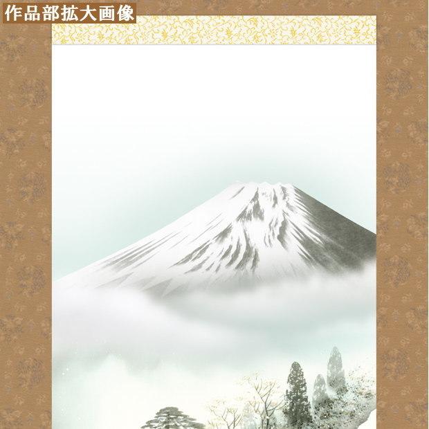掛け軸 四季富士 冬掛け 中山雪邨 富士山 厳寒富峰 洛彩緞子本表装 尺3