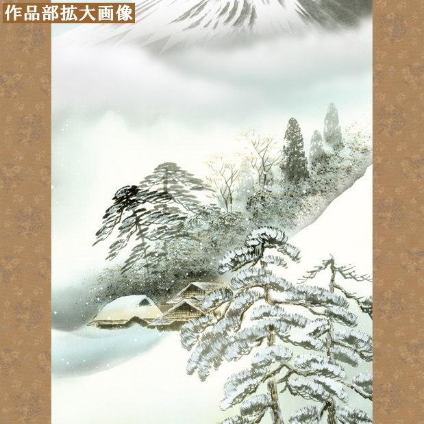 掛け軸 四季富士 冬掛け 中山雪邨 富士山 厳寒富峰 洛彩緞子本表装 尺3