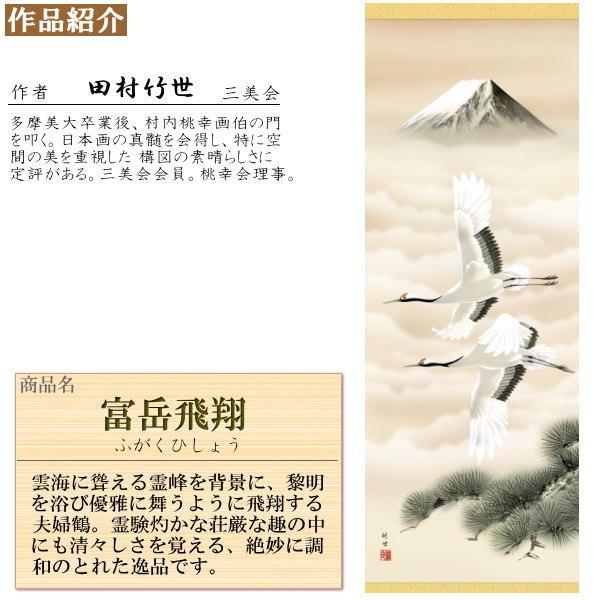 掛け軸 鶴亀 縁起物 田村竹世 富岳飛翔 洛彩緞子本表装 尺5 桐箱入 1個