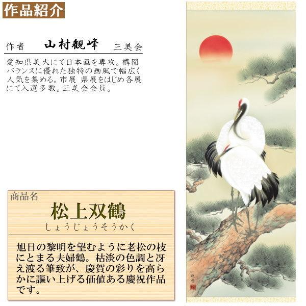 掛け軸松上双鶴の図山村観峰古美術縁起日本画絵画