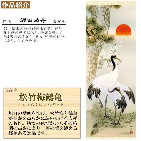 掛け軸 鶴亀 縁起物 瀬田功舟 松竹梅鶴亀 洛彩緞子本表装 尺3×1個 日本