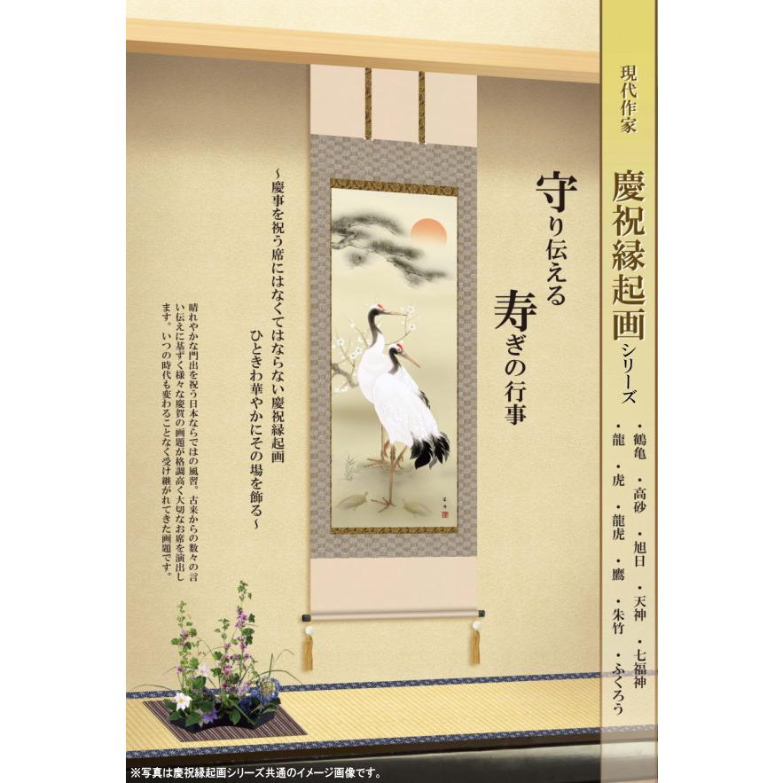 掛け軸 鶴亀 縁起物 瀬田功舟 松竹梅鶴亀 洛彩緞子本表装 尺3×1個 日本