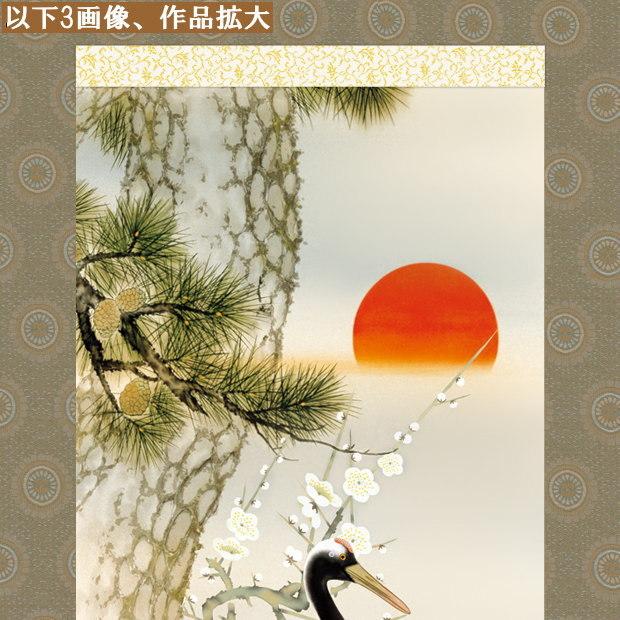 掛け軸 鶴亀 縁起物 瀬田功舟 松竹梅鶴亀 洛彩緞子本表装 尺3×1個 日本