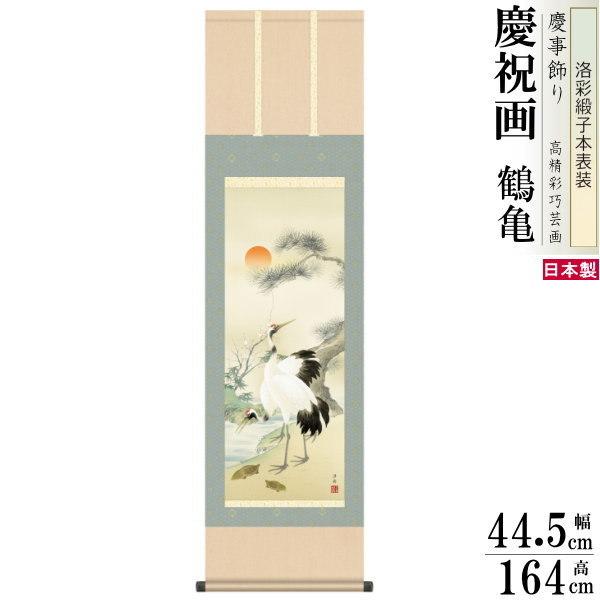 掛け軸 鶴亀 縁起物 小野洋舟 松竹梅鶴亀 洛彩緞子本表装 尺3×1個 日本